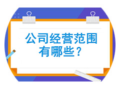 公司經(jīng)營范圍變更