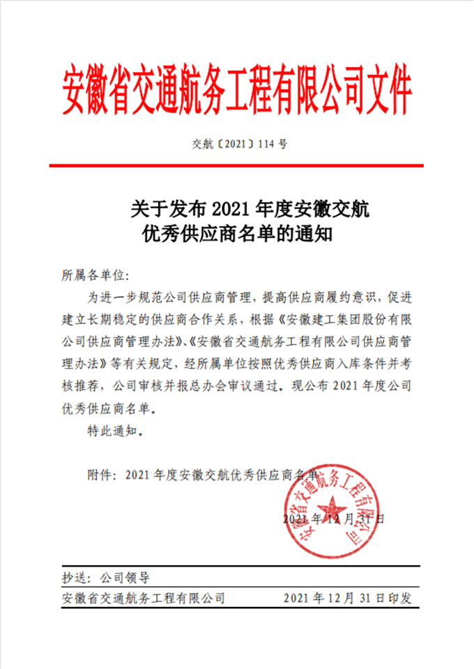 關(guān)于發(fā)布2021年度安徽交航優(yōu)秀供應(yīng)商名單的通知