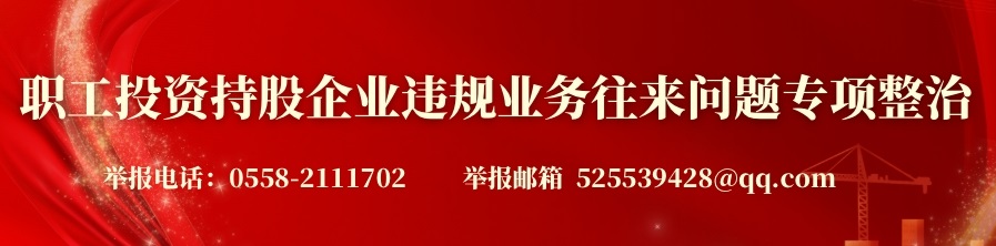 ?職工投資持股企業(yè)違規(guī)業(yè)務(wù)往來(lái)問(wèn)題專項(xiàng)整治